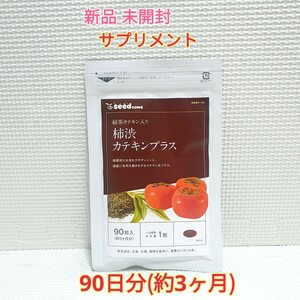 送料無料 新品 柿渋(タンニン)カテキンプラス シードコムス 3ヶ月 サプリメント ダイエットサポート エイジングケアサポート