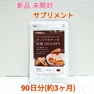 送料無料 新品 ナットウキナーゼ 紅麹 DHA EPA シードコムス 約3ヶ月分 サプリメント ダイエットサポート エイジングケアサポート