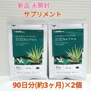 送料無料 新品 どくだみ＆アロエ シードコムス 6ヶ月 サプリメント ダイエットサポート エイジングケアサポート