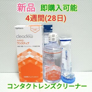 送料無料 クリアデュー ハイドロ：ワンステップ 4週間(28日)パック 洗浄液 中和剤 コンタクトレンズ レンズクリーナー