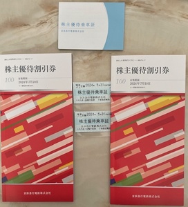 京浜急行電鉄　株主優待乗車証 2枚 + 株主優待割引券 2冊 ゆうパケットポストmini 送料無料　