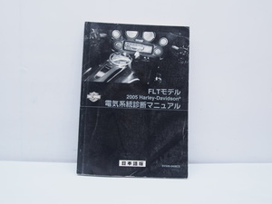 ハーレーダビッドソン 2005 FLTモデル 電気系統診断マニュアル Harley Davidson 日本語版 配線図あり