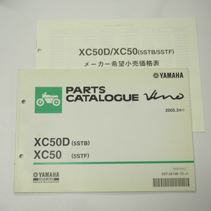 即決XC50D/XC50パーツリスト5STB/5STF価格表付ビーノ2005年3月発行SA26J