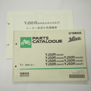 即決YJ50Rパーツリスト5AU9/A/B/C/D/E/F価格表付ビーノ2001年2月発行