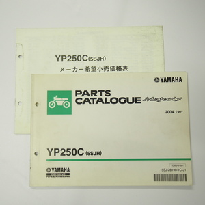 マジェスティYP250Cパーツリスト5SJH価格表付2004年1月発行SG03J