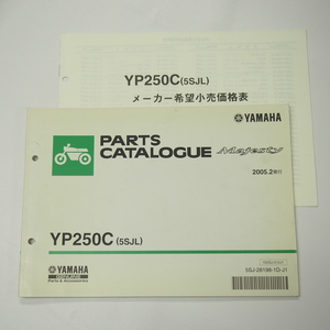 マジェスティYP250Cパーツリスト5SJL価格表付ヤマハ2005年2月発行SG03J