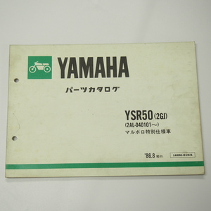 マルボロ特別仕様車YSR50パーツリスト2GJヤマハ1986年8月発行2AL-040101～