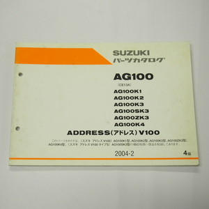 4版アドレスV100/タイプSパーツリストAG100K1/K2/K3/SK3/ZK3/K4スズキCE13A即決2004年2月発行