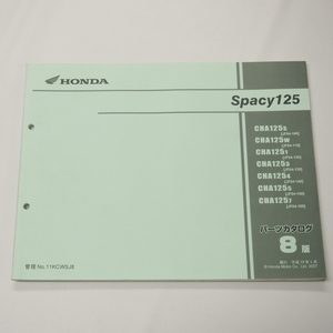 8版SPACYスペイシー125パーツリストJF04-100～160平成19年1月発行CHA125-S～7即決