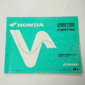 4版CBR750スーパーエアロRC27-100パーツリスト昭和63年6月発行CBR750F-H/F-J