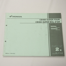 2版CB400スーパーフォア/スーパーボルドールNC39-120パーツリスト平成19年2月発行CB400SF_画像1