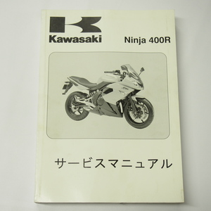 2011年度カワサキNinja400RサービスマニュアルEX400CBFニンジャER400B-A00001