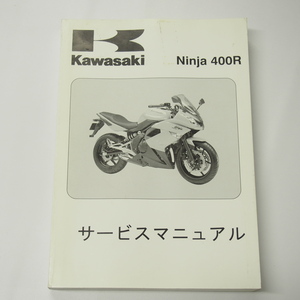 2011年度Ninja400RサービスマニュアルEX400CBFニンジャER400B-A00001即決
