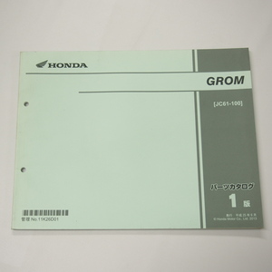 1版グロムJC61-100パーツリスト平成25年6月ホンダGROM