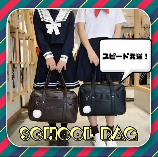 スクールバッグ　学生鞄　カバン　バッグ 大容量 トートバッグ ブラウン　ブラック　可愛い　韓国　JC ＪK 学校　ハイスクール