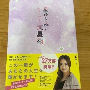 星ひとみの天星術