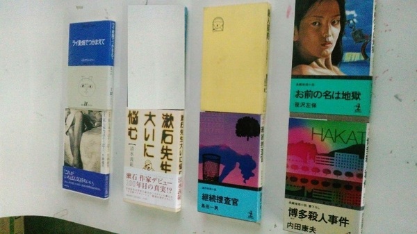 古本。ライ麦畑でつかまえて、私も本当はそう思う、漱石先生大いに悩む、愛人契約、継続捜査官、お前の名は地獄、博多殺人事件7冊です。