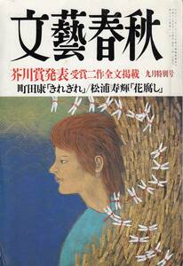 町田、きれぎれ、松浦、花腐し、２０００年、芥川賞、文藝春秋、mg00009