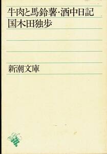 国木田独歩、牛肉と馬鈴薯,MG00001