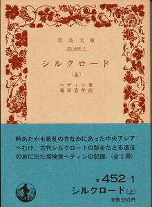 ヘデイン、シルクロード、上下巻、岩波文庫 ,MG00002