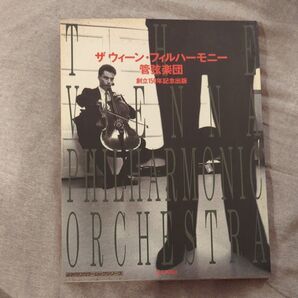 ザ ウィーン・フィルハーモニー管弦楽団 創立150周年記念出版 よみうりカラームックシリーズ 読売新聞社