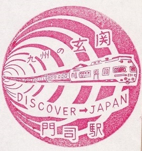 【DJ印】山陽本線・門司駅 【DISCOVER→JAPAN　70年代・国鉄駅スタンプ】