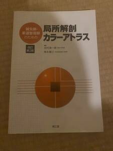 「鍼灸師・柔道整復師のための局所解剖カラーアトラス = Color北村 清一郎 / 熊本 賢三定価: