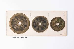 中国美術 中国古銭 十二支 銅貨 古銭 穴銭 貨幣 骨董品 3点セット YS2410522