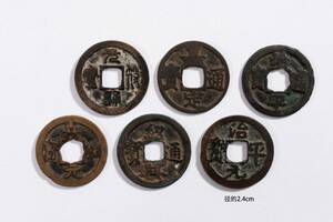 中国美術 中国古銭 治平元宝 銅貨 古銭 穴銭 貨幣 骨董品 6点セット径約2.4cm YS2410502