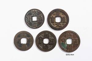 中国美術 中国古銭 唐国通宝 銅貨 古銭 穴銭 貨幣 骨董品 5点セット径約2.4cm YS2410533