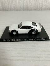 アオシマ　1/64 グラチャンコレクション　サバンナ　RX-3 ① 1975年式　(S-124A)_画像3