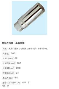 KTC プラグ　ソケット　差し込み9.5sq 20.8mm