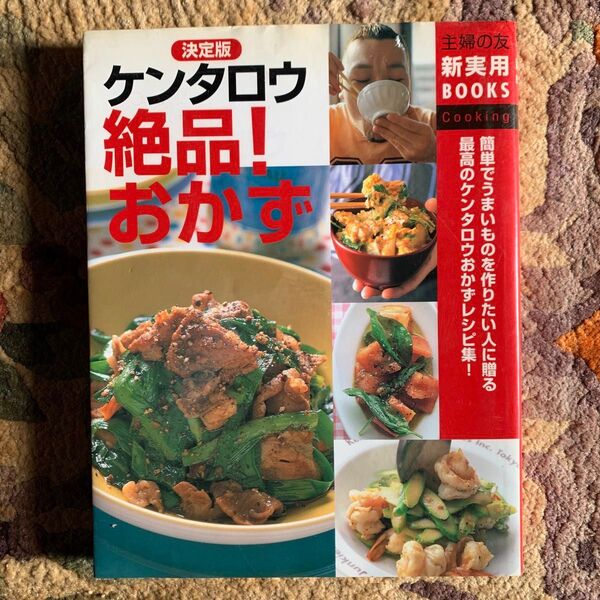 決定版ケンタロウ絶品!おかず 簡単でうまいものを作りたい人に贈る最高のケンタロウおかずレシピ集!