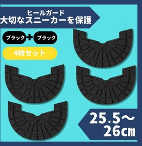 ヒールガード ソールガード スニーカープロテクター 黒黒 2足セット★保護