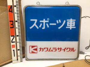 ★未使用/昭和レトロ/カワムラサイクル/自転車/カワムラサイクル/店頭用/非売品/電光看板/デコチャリ/昭和自転車/看板/両面/レトロ/検/丸石