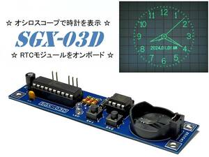 ☆ 信号発生器 SGX-03D 完成品 オシロ時計 オシロクロック ① ☆