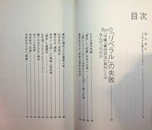 送料無★「リベラル」がうさんくさいのには理由がある、橘玲著、集英社16年1刷、中古 #2098_画像4