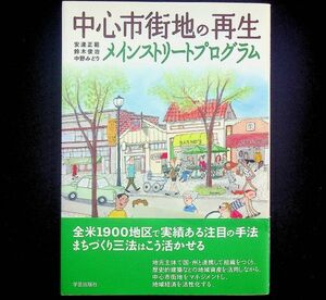 送料無★中心市街地の再生 メインストリートプログラム、足立正範・鈴木俊治・中野みどり著、学芸出版社06年1版、中古 #2091