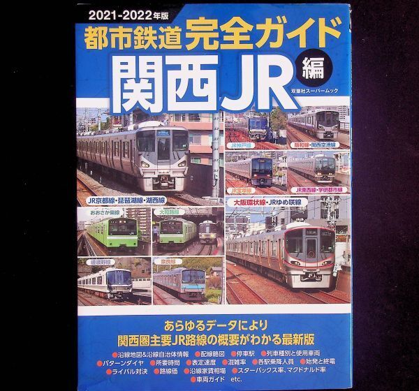 送料無★都市鉄道完全ガイド 関西JR編 21-22年版、双葉社2021年1版、中古 #2106