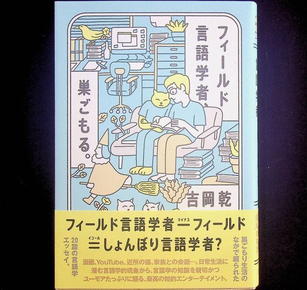 送料無★フィールド言語学者、巣ごもる。吉岡乾著、創元社2021年1版3刷、中古 #2099