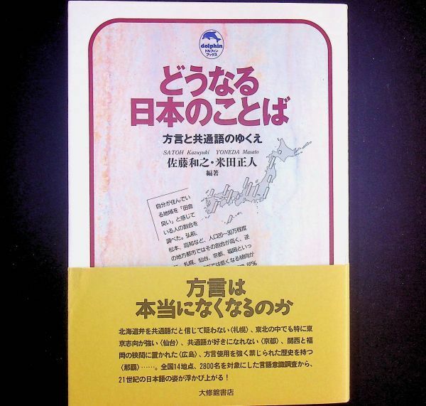 送料無★どうなる日本のことば－方言と共通語のゆくえ、佐藤和之・米田正人編著、大修館書店00年2版、中古 #2102