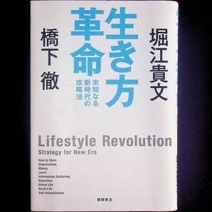 送料無★生き方革命、堀江貴文・橋下徹著、徳間書店21年1版、中古 #2093