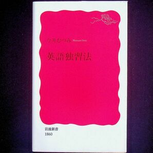 送料無★英語独習法、今井むつみ著、岩波新書2020年1刷、中古 #2101