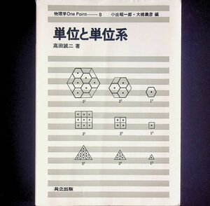 送料無★単位と単位系、高田誠二著、小出昭一郎・大槻義彦編著、共立出版97年1版8刷、中古 #2420