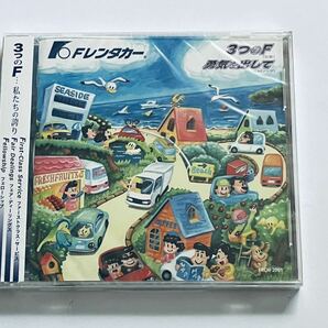 Fレンタカー 3つのF 勇気を出して CD 新品未開封