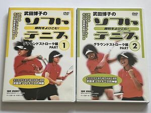 武田博子の勝利をよびこむ ソフトテニス グラウンドストローク編 PART1 2 セット DVD