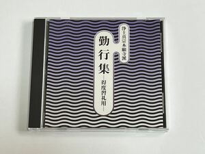 浄土真宗本願寺派 勤行集 得度習礼用 CD