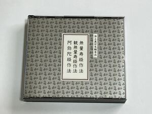 浄土真宗本願寺派 無量寿経作法 観無量寿経作法 阿弥陀経作法 CD