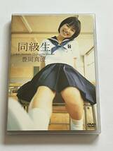 豊岡真澄 同級生 DVD_画像1