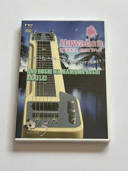 ハワイアンスチールギター入門 日本のハワイアンを弾こう vol.5 DVD